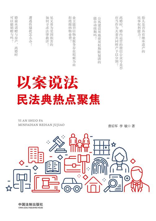 以案说法:民法典热点聚焦