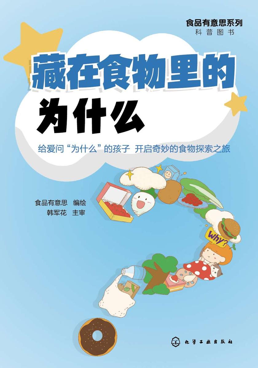 食品有意思系列科普图书--藏在食物里的为什么
