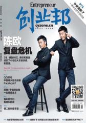 创业邦 月刊 2013年9月(电子杂志)(仅适用PC阅读)