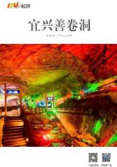 一起游宜兴善卷洞旅游攻略(2014年版)(仅适用PC阅读)