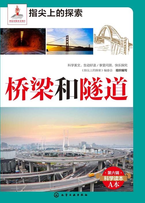 桥梁和隧道