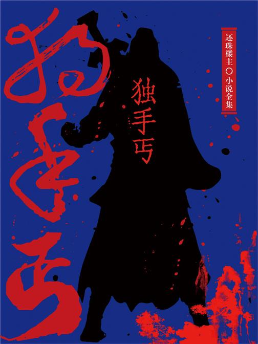 独手丐(还珠楼主小说全集)