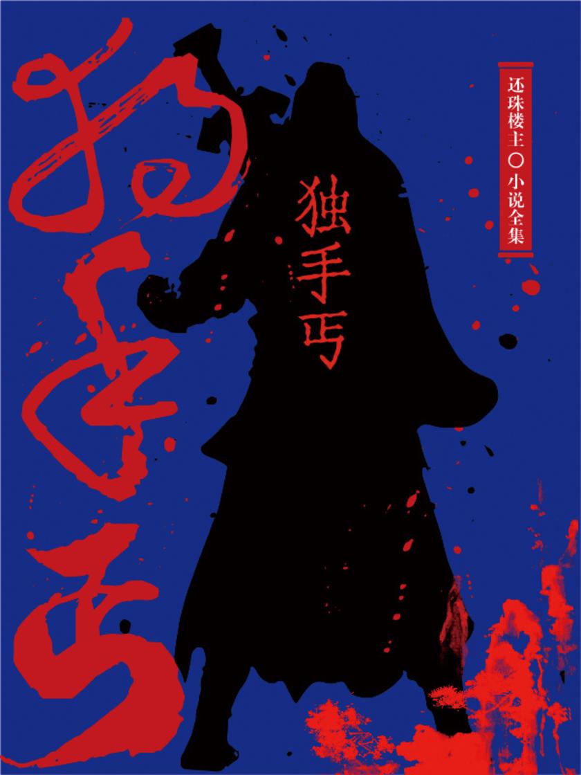 独手丐(还珠楼主小说全集)