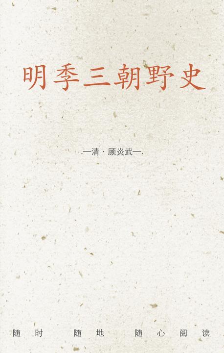明季三朝野史