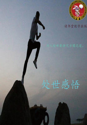 处世感悟