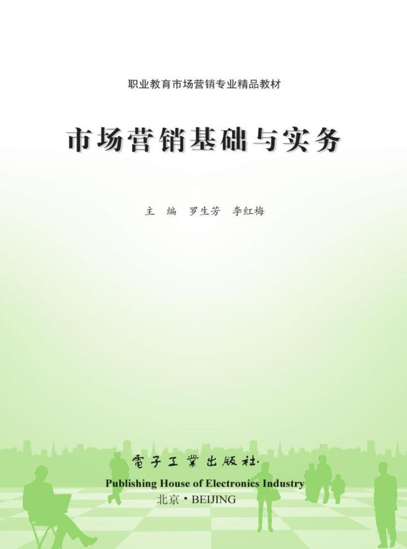 市场营销基础与实务(双色)