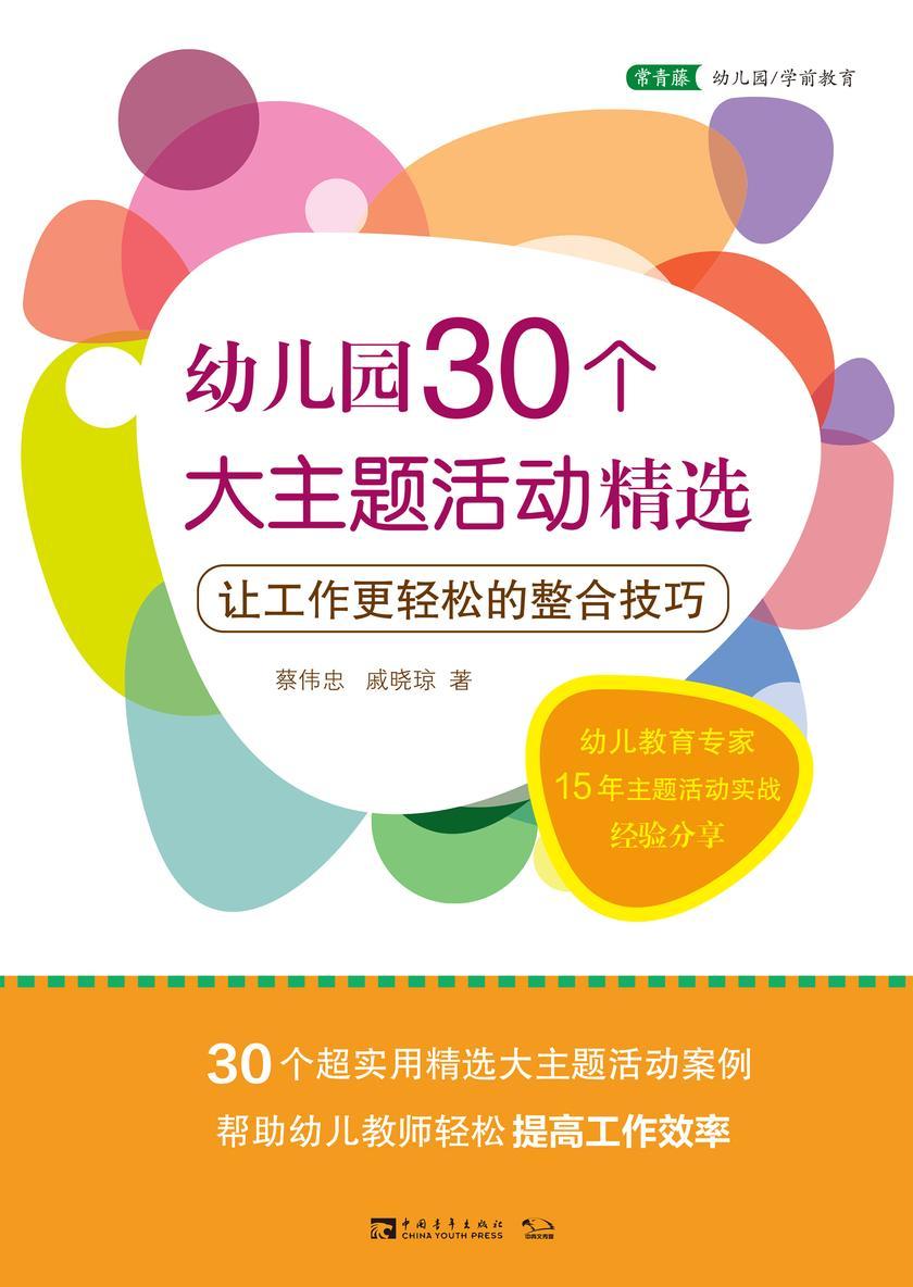 幼儿园30个大主题活动精选：让工作更轻松的整合技巧(入选《中国教育报》和中国教育新闻网“全国教师暑期阅读推荐书目”，著名幼儿教育专家全新力作，30个好用主题活动