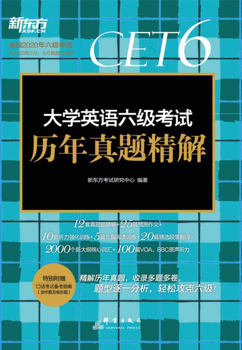 (2020下)大学英语六级考试历年真题精解