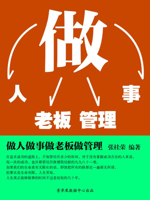 做人做事做老板做管理