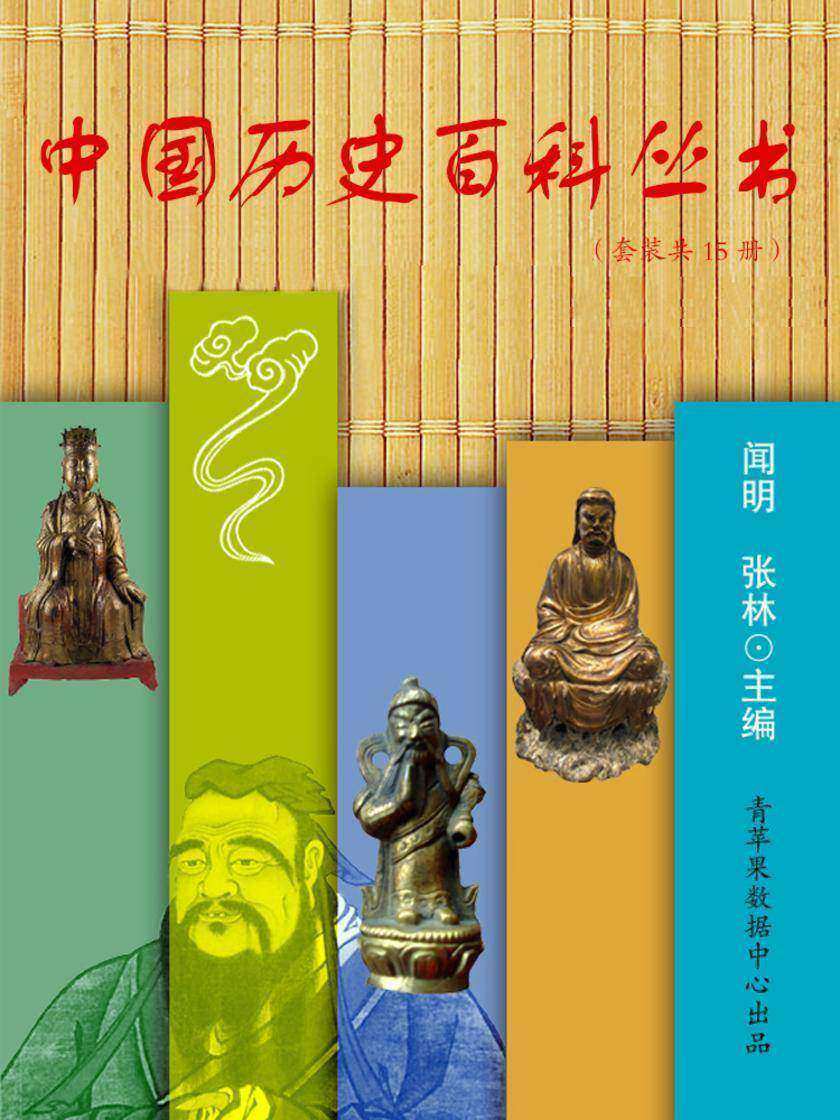 中国历史百科丛书(套装共15册)