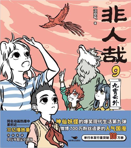 非人哉.9:九霄云外