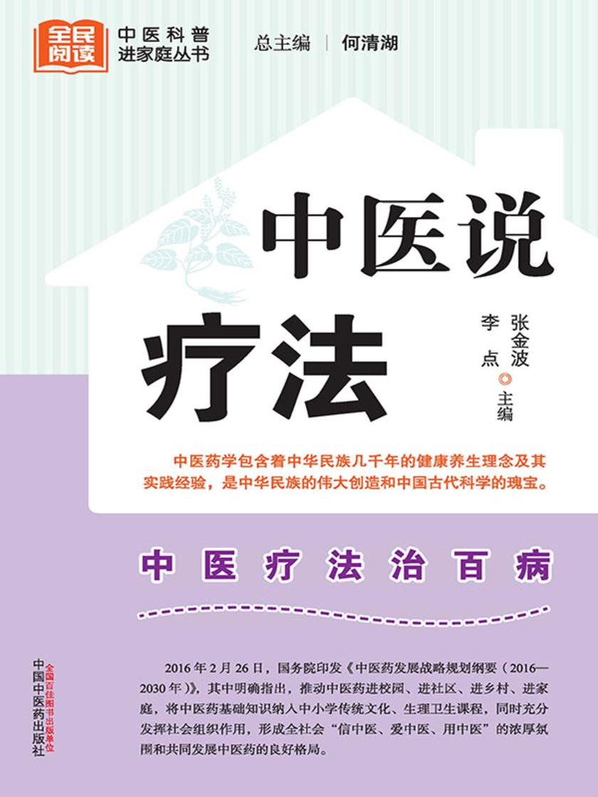 中医说疗法
