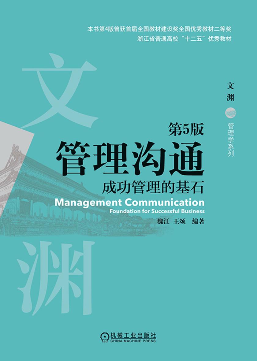 管理沟通:成功管理的基石 第5版