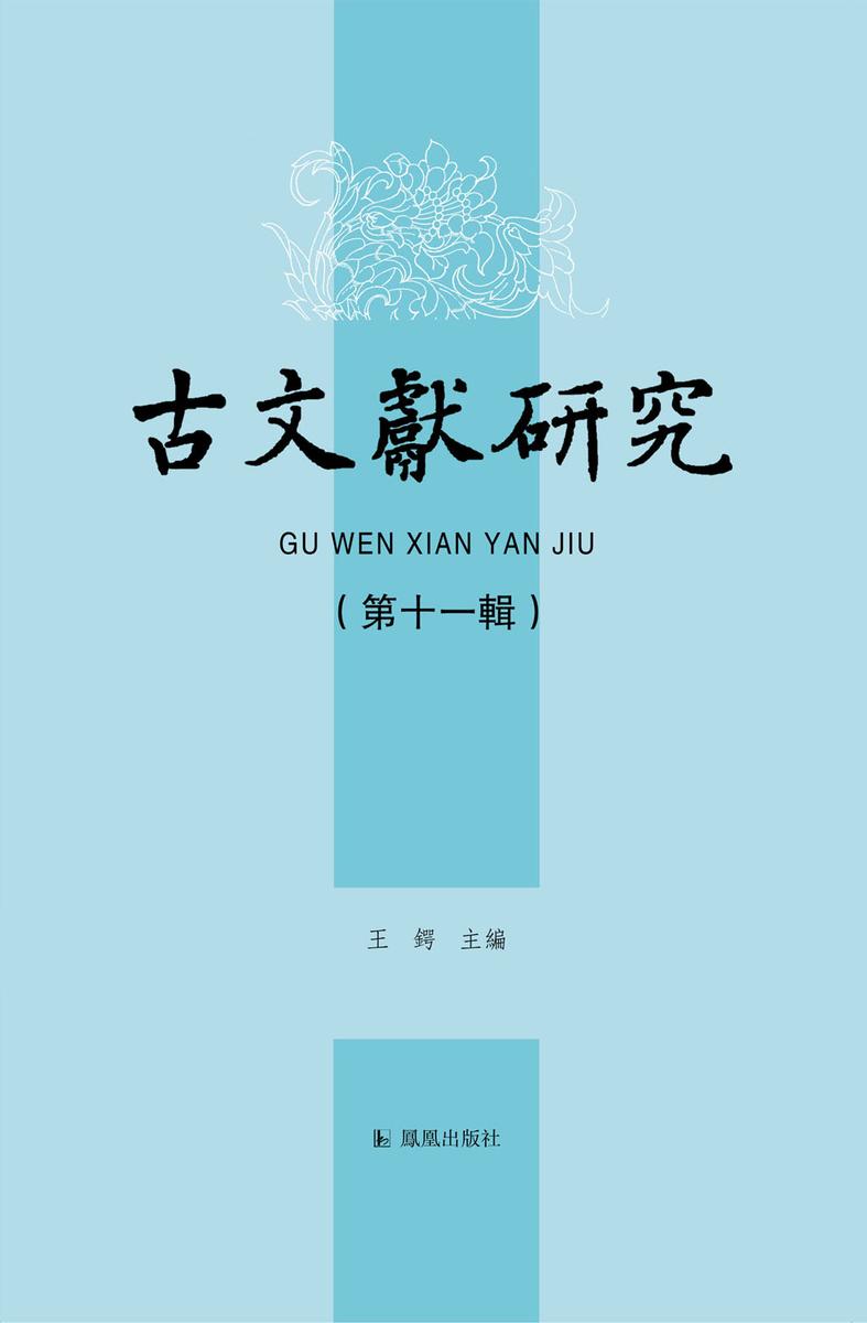古文献研究(第十一辑)