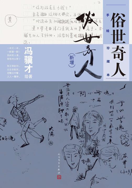 俗世奇人:手绘珍藏本:新增