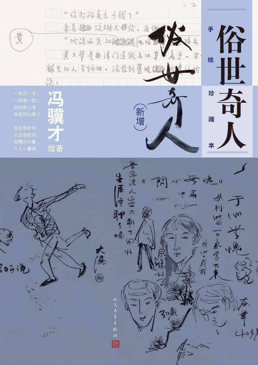 俗世奇人:手绘珍藏本:新增