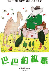 大象巴巴故事全集(试读本)