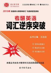 [3D电子书]圣才学习网·2015年考研英语词汇逆序突破(仅适用PC阅读)