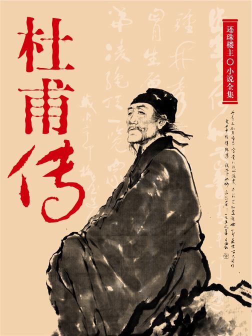 杜甫传(还珠楼主小说全集)