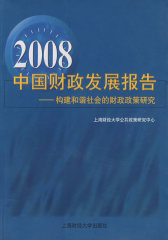 2008中国财政发展报告(试读本)