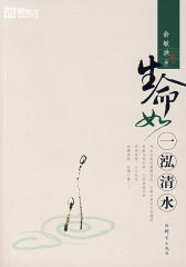 生命如一泓清水——新东方大愚励志系列丛书(试读本)