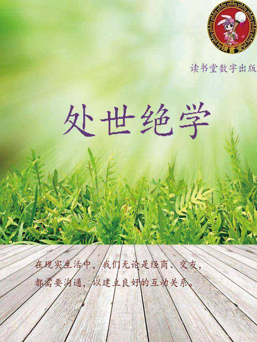 处世绝学