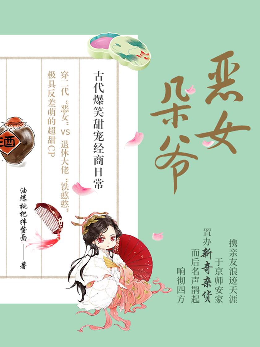 恶女朵爷【穿二代“恶女”×退休大佬“铁憨憨”极具反差萌的超甜CP，古代爆笑甜宠经商日常……】