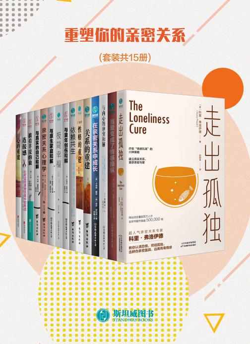 重塑你的亲密关系(套装共15册)