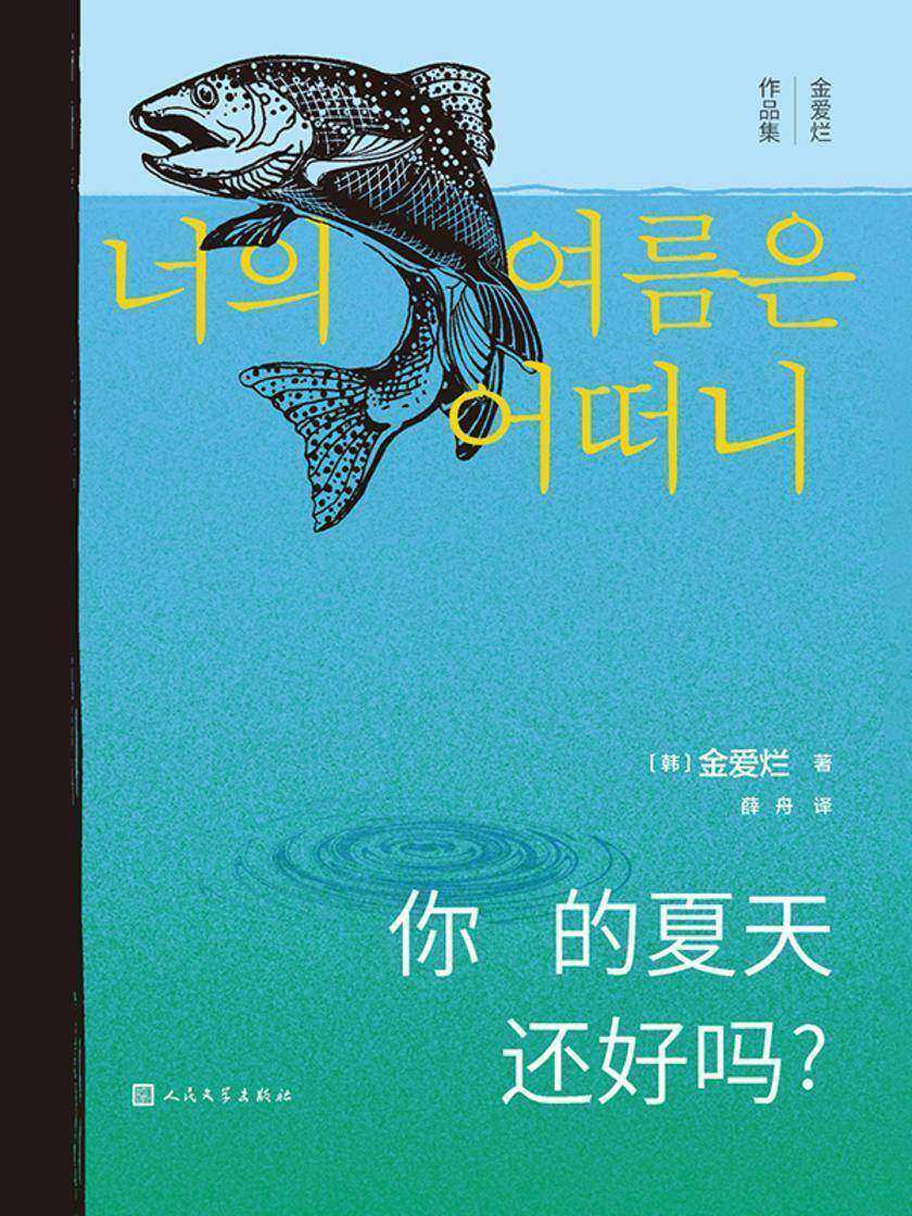 你的夏天还好吗?