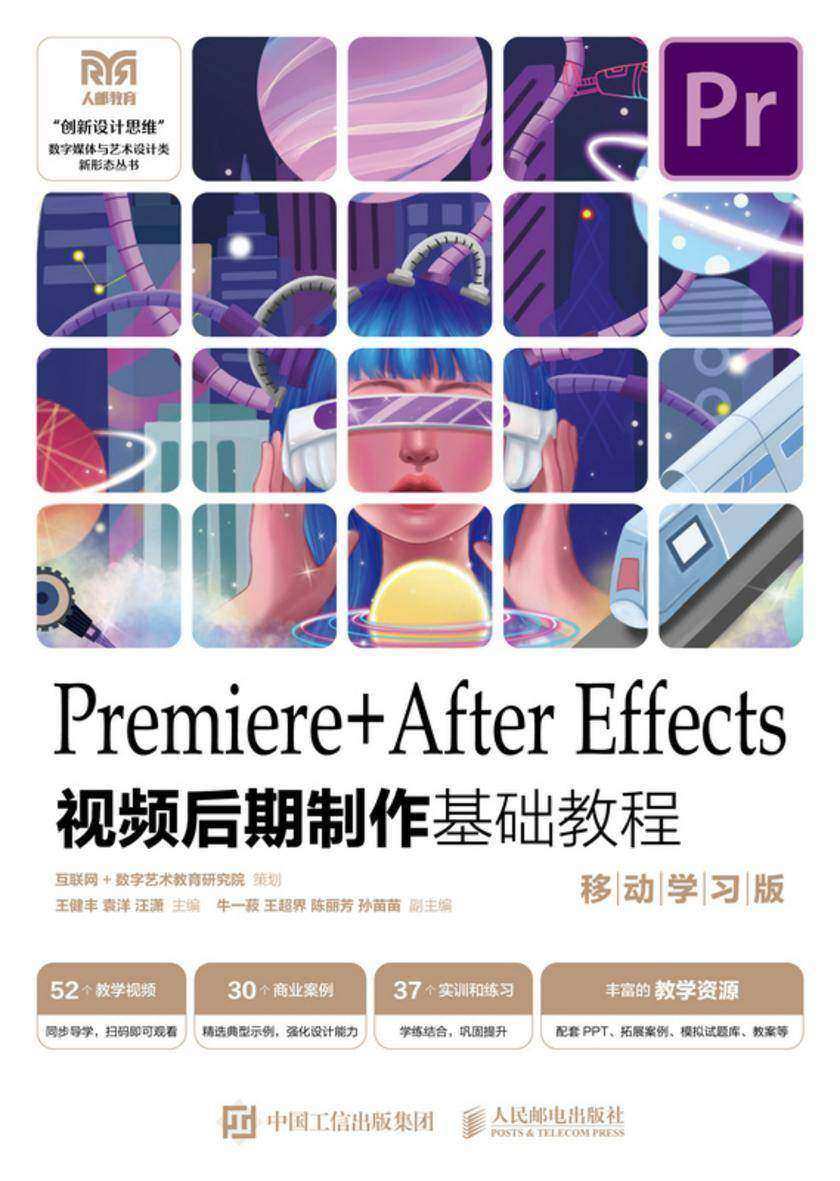 Premiere+After Effects视频后期制作基础教程 (移动学习版)