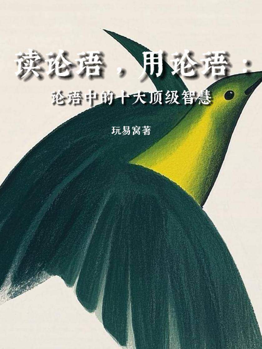 读论语,用论语:论语中的十大*智慧