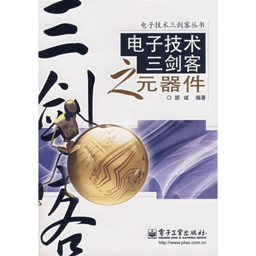 电子技术三剑客之元器件