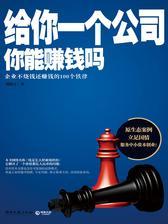 给你一个公司，你能赚钱吗——创业者必须熟知的100条铁律