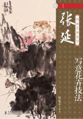 国画名师指导——张延东写意花卉技法(试读本)