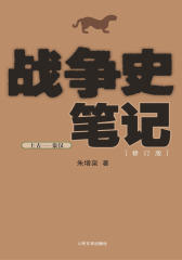 战争史笔记：上古-秦汉