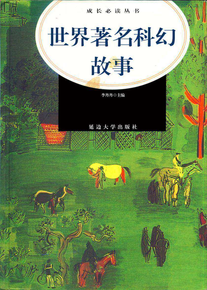 世界著名科幻故事