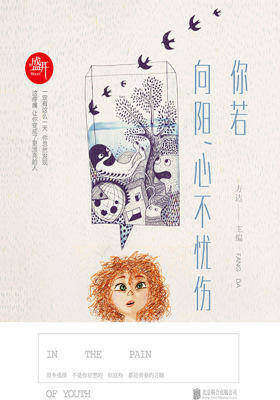 你若向阳，心不忧伤