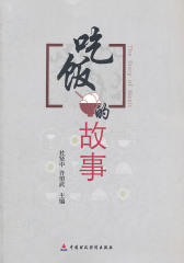 吃饭的故事