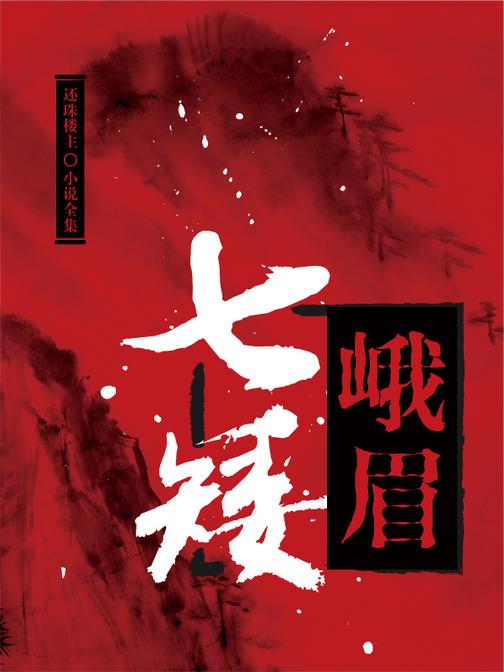 峨眉七矮(还珠楼主小说全集)