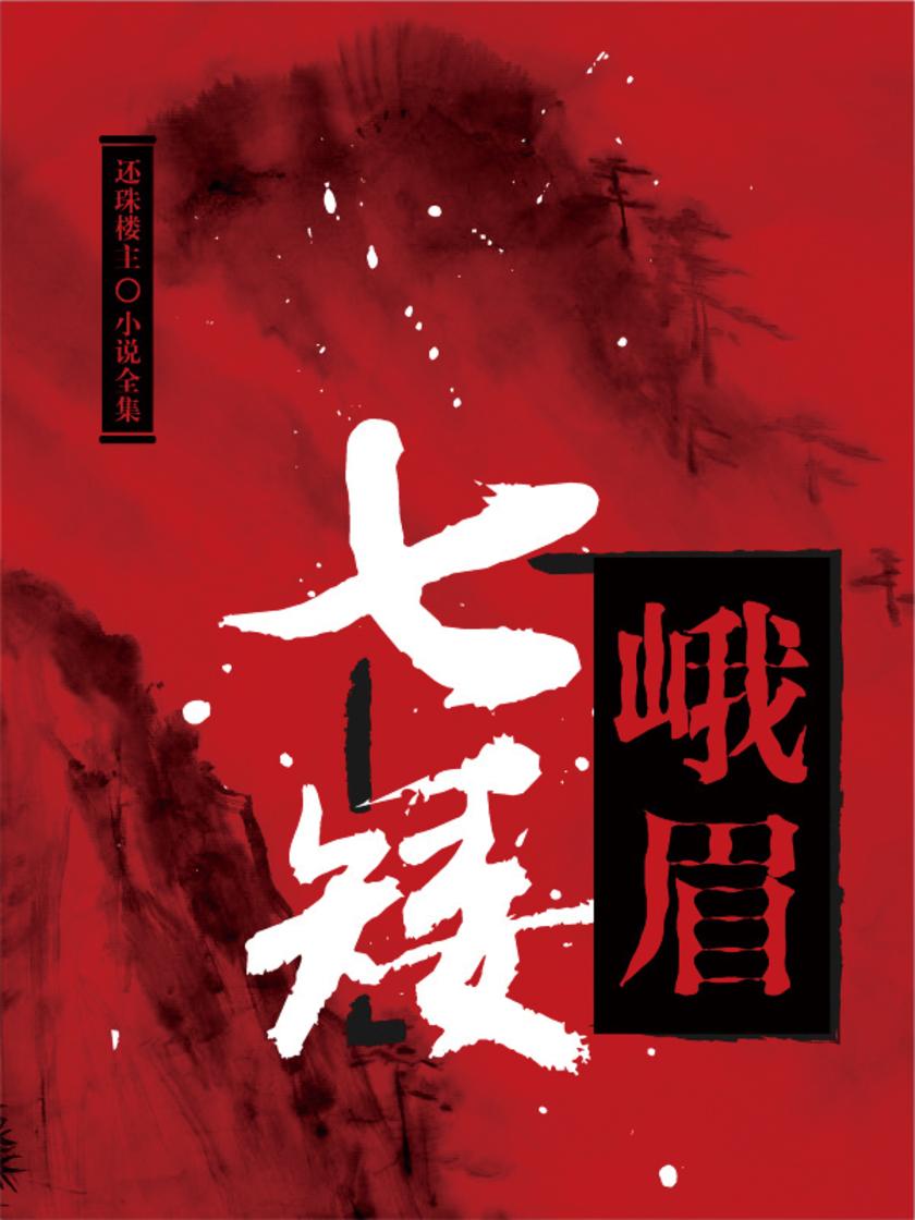 峨眉七矮(还珠楼主小说全集)