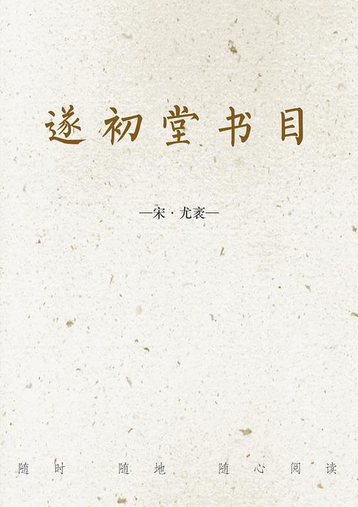 遂初堂书目