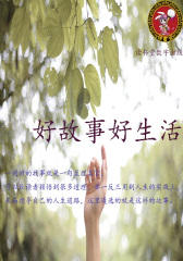 好故事好生活