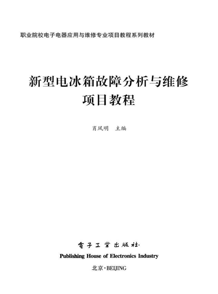 新型电冰箱故障分析与维修项目教程