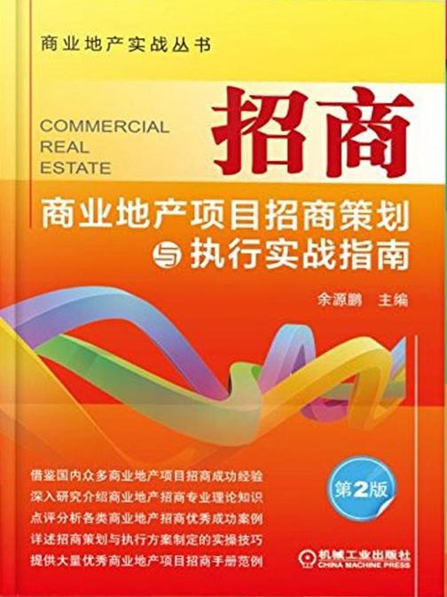 招商——商业地产项目招商策划与执行实战指南(第2版)