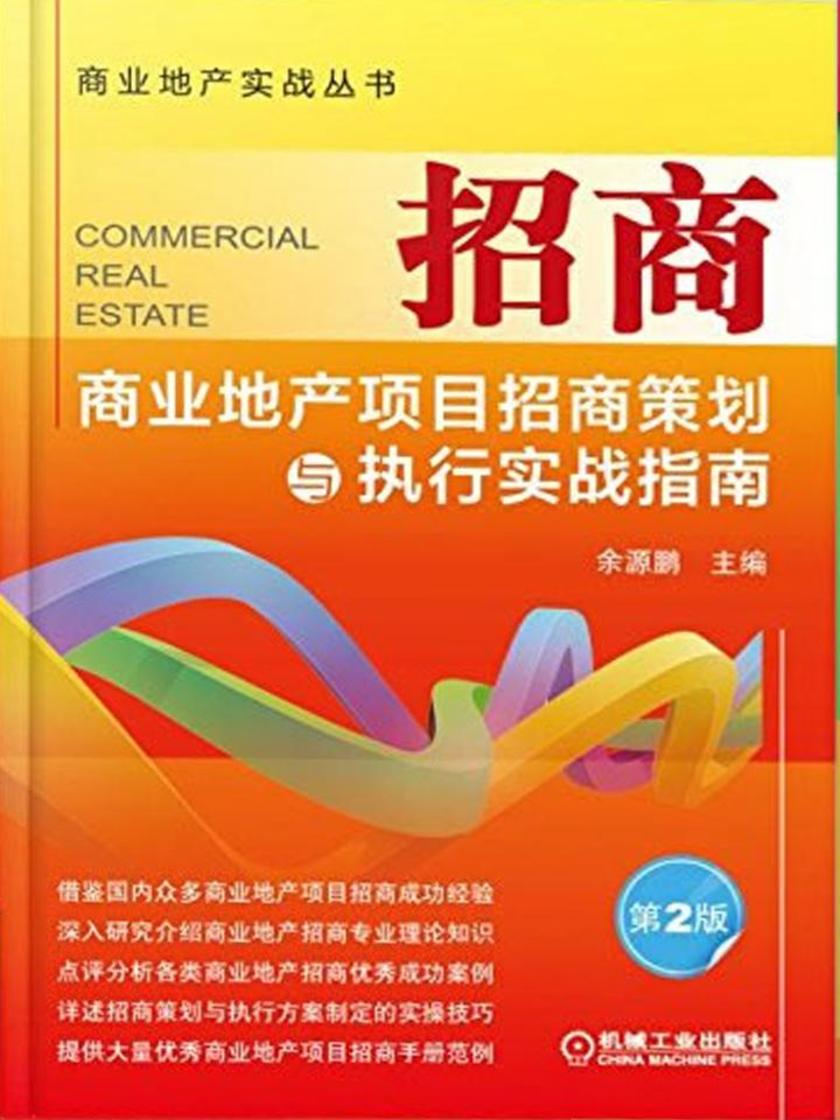 招商——商业地产项目招商策划与执行实战指南(第2版)
