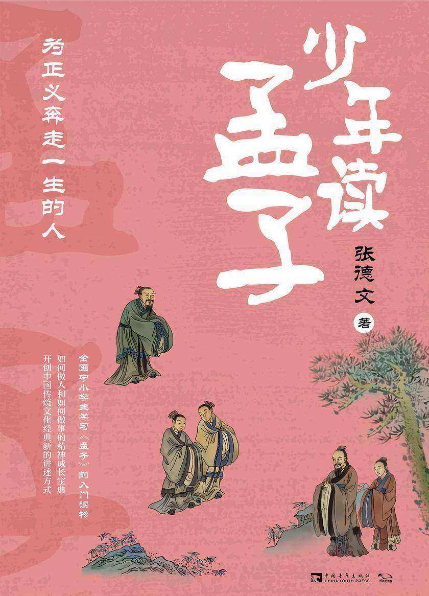 少年读孟子：为正义奔走一生的人