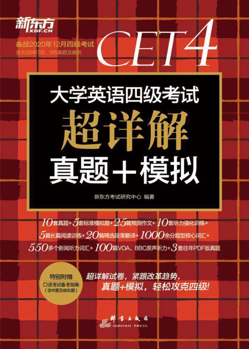 (2020下)大学英语四级考试超详解真题+模拟
