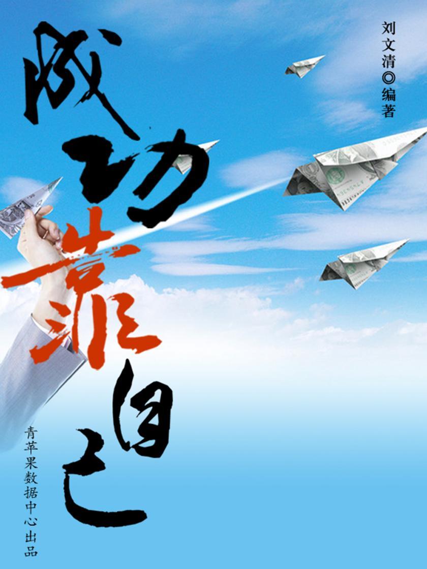 成功靠自己(励志30本)