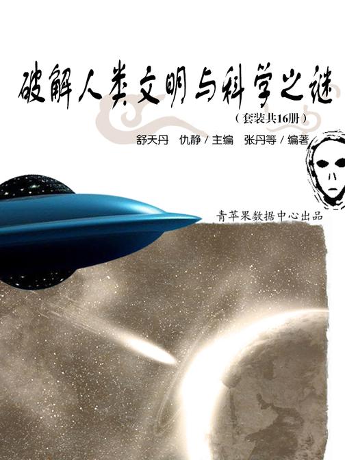 破解人类文明与科学之谜(套装共16册)
