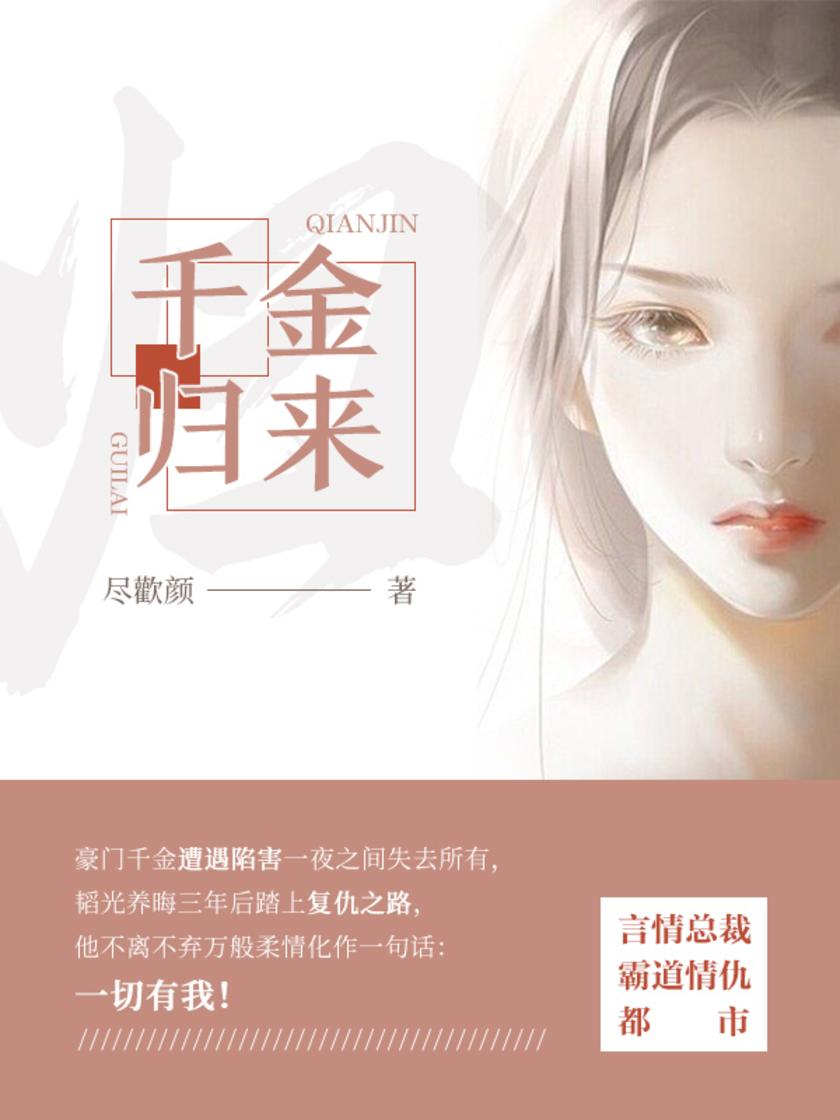 千金归来(第3卷)